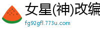 女星(神)改编（02）校园春色